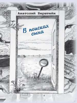 cover image of В поисках сына